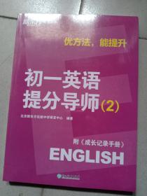 新东方【初一英语提分导师：2】附《成长记录手册》优方法，能提升