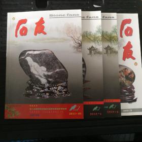 石友2009年第9期、2010年第4、6期，2011年第1期，共4期合售