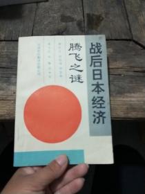 戰(zhàn)后日本經濟騰飛之謎《書頁干凈無筆畫》