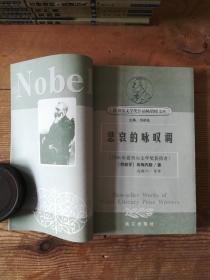 诺贝尔文学奖精品典藏文库巜悲哀的咏叹调》