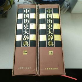 中国历史大辞典(上、下)