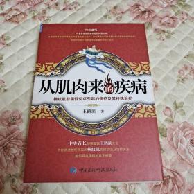 从肌肉来的疾病：横纹肌非菌性炎症引起的病症及其特殊治疗