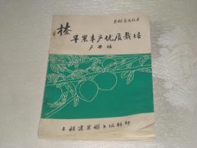 㮈早果丰产优质栽培