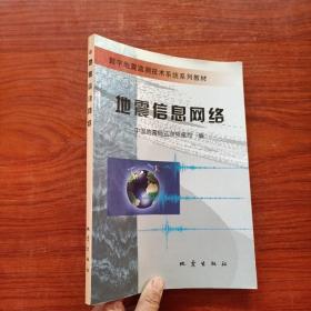 数字地震监测技术系统系列教材：地震信息网络