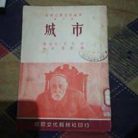 苏联文学名著选译第八种 城市 馆藏 竖版