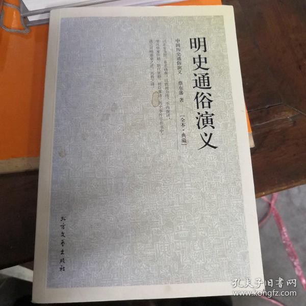 中国古典文学名著：明史通俗演义