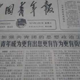 中国青年报（1979年4月整月 总第3370~3381期……）