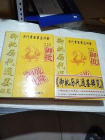 御批历代通鉴辑览--历代君臣事迹评鉴（武英殿珍藏本影印本）【上、下全二册】