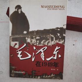 毛泽东在1949年（作者签名本，2009年一版一印，只印2千册，大量珍贵照片，真实记录历史）