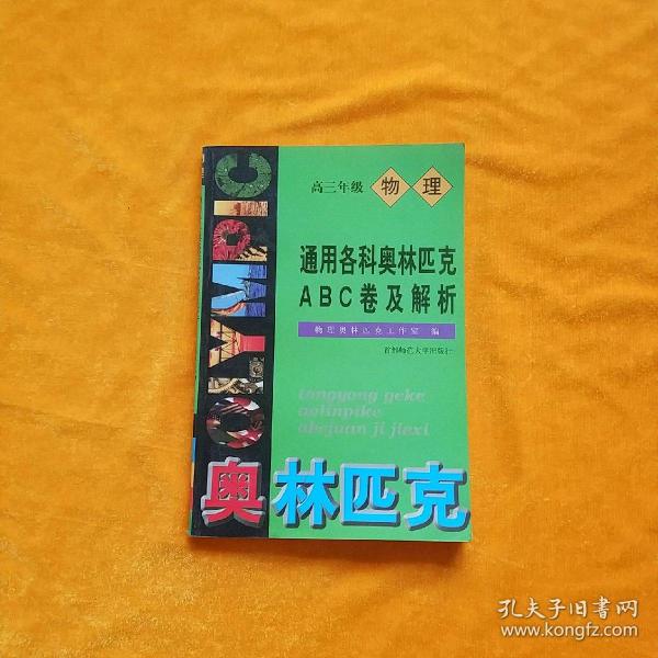 通用各科奥林匹克ABC卷及解析:高一年级物理