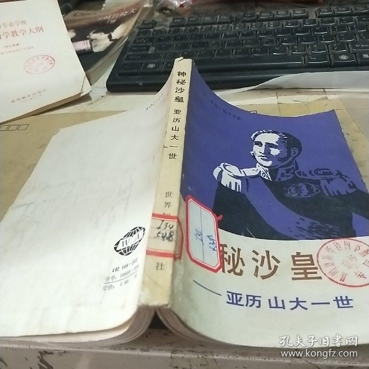 神秘沙皇 亚历山大一世