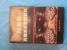 20世纪各国党政首脑辞典