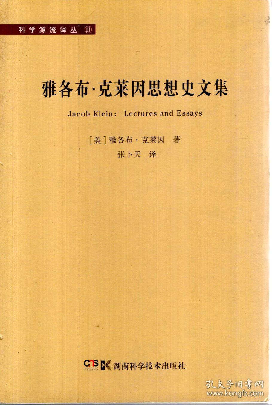 科学源流译丛.雅各布.克莱因思想史文集