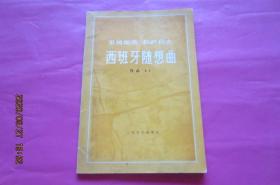 里姆斯基-科萨科夫：西班牙随想曲（组曲） 作品34