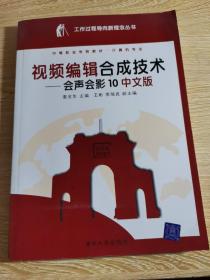 工作过程导向新理念丛书·视频编辑合成技术：会声会影10（中文版）