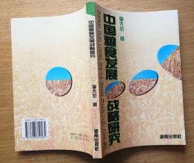 中国粮食发展战略研究 李大伦著 湖南出版社 库存新书