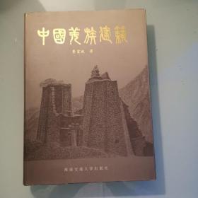 中国羌族建筑（精装）