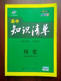 高中历史 知识清单，高中历史必备工具书，高中历史辅导，有解析答案，高考历史必修，高中历史选修