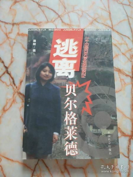 逃离贝尔格莱德：一个中国女大学生的亲历记