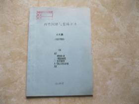 两性同体与繁殖巫术【16开油印本】