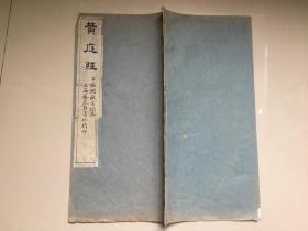 民国 古鑑阁藏宋拓本【王羲之黄庭经】小楷字帖  一册全 32cm*17cm