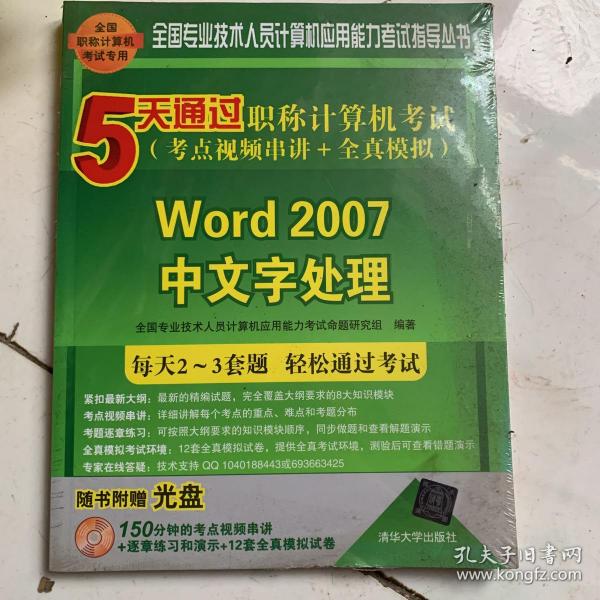 5天通过职称计算机考试·考点视频串讲＋全真模拟：Word 2007中文字处理