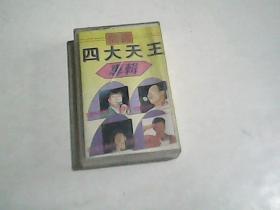 磁带  台湾 四大天王 专辑