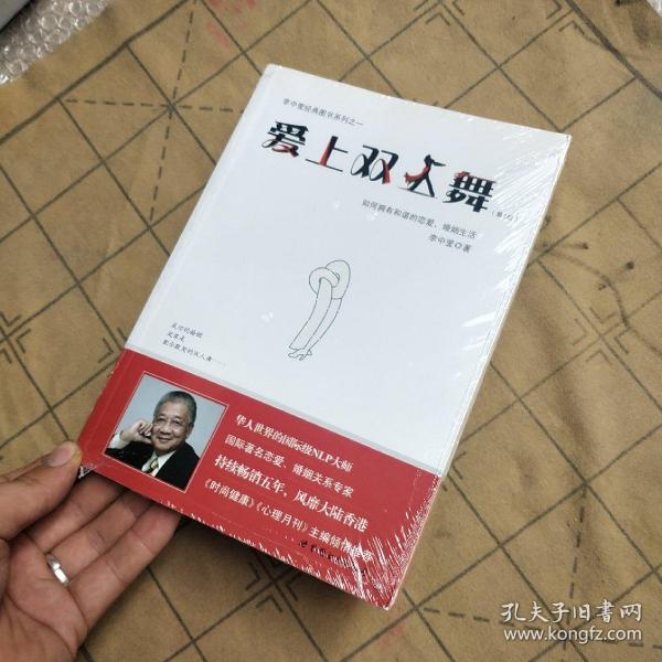 爱上双人舞：如何拥有和谐的恋爱、婚姻生活