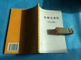 查理大帝传  （汉译名著。私藏、品佳、未阅）  。1996年1版3印 。 详情请参考图片及描述所云