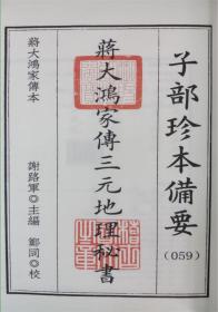 蒋大鸿家传三元地理秘书（子部珍本备要第059种 16开线装 全一函一册）