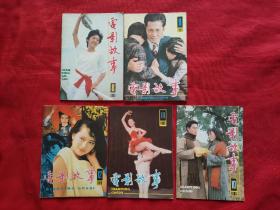 电影故事（1985年第8至12期）