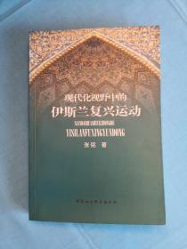 现代化视野中的伊斯兰复兴运动