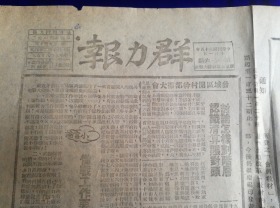 特价民国35年10月1日群力报胶东区原版老报纸包老保真好品