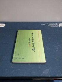 当代日本书论选译