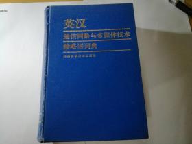 英汉通信网络与多媒体技术缩略语词典