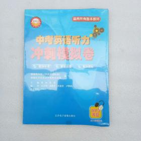 中考英语听力冲刺模拟卷（全新未开封）