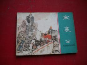 《宋襄公》东周，64开徐谷安绘，上海1981.8一版一印9品，2430号，连环画
