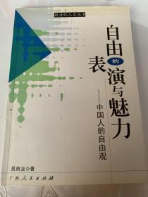 【自由的表演与魅力—中国人的自由观】“新世纪人文丛书”