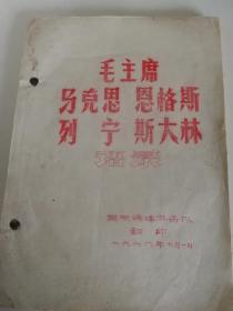 毛主席马克思恩格斯列宁斯大林语录（孔网孤本，独具地方特色，乌蒙磅礴游击队印制）