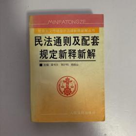 民法通则及配套规定新释新解