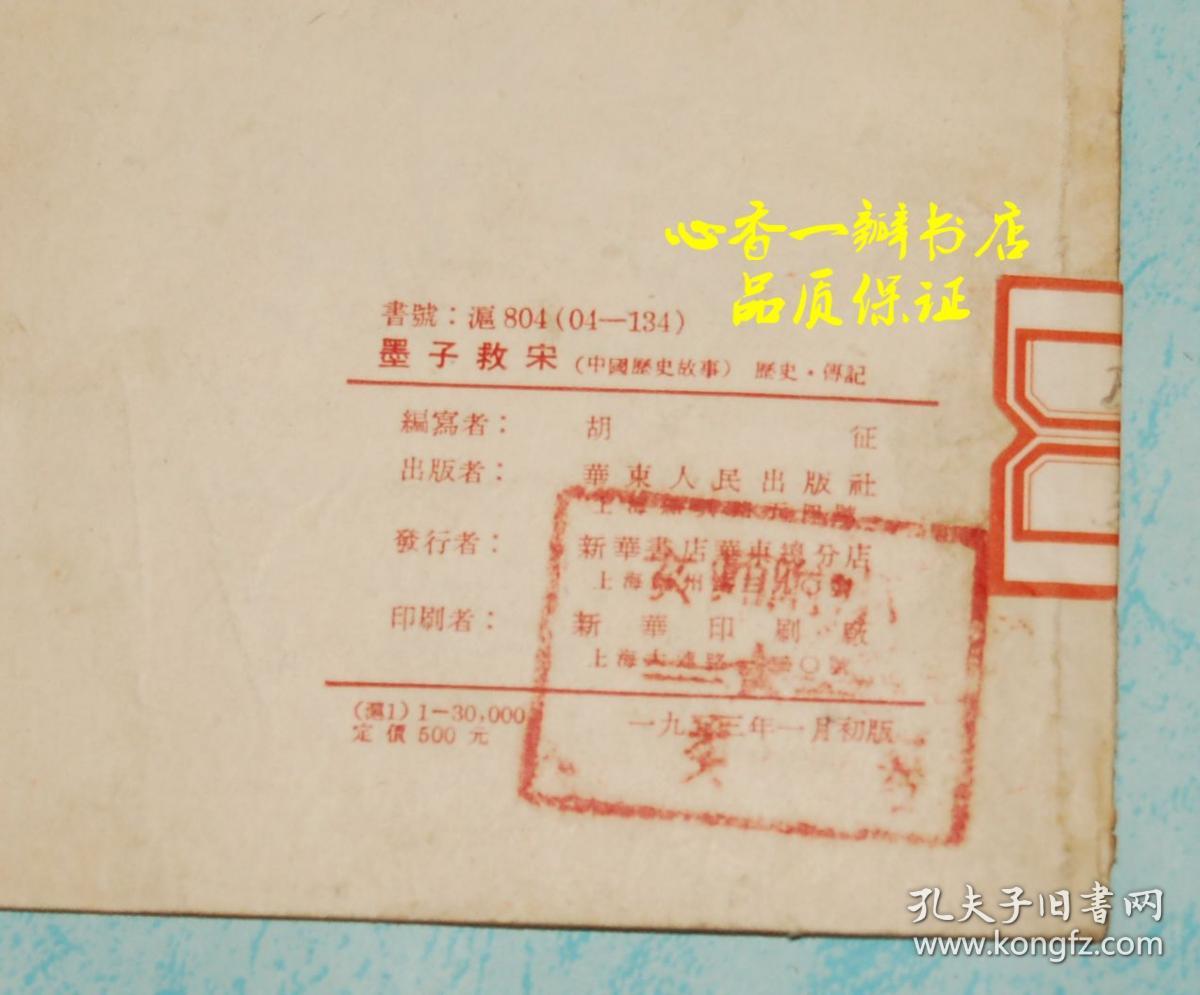 墨子救宋（速成识字班补充读物/五六十年前老版本/有精美插图）【现本店独有】