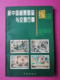 新中国邮票图鉴与交易行情:[图集] 编年邮票 文革邮票 编号邮票