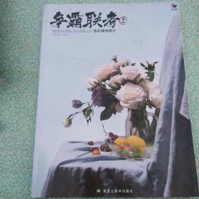 争霸联考2 色彩静物照片