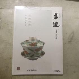 茗边：茶生活美学（已亥春）