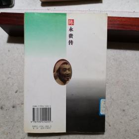 陈永贵传（1996年一版一印，正版现货）