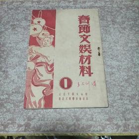 《春节文娱材料1》一册，品佳 名家文艺作品 藏者签名  应为建国初期编印  值得留存！