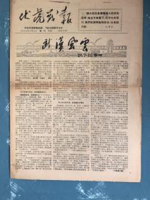 伏虎战报增刊1967年8月7日