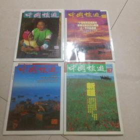 中国旅游（总第136 150 167 168期）