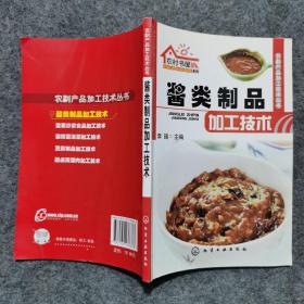 农村书屋系列·农副产品加工技术丛书：酱类制品加工技术