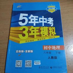 曲一线科学备考·5年中考3年模拟：初中地理（八年级下册 RJ 全练版 初中同步课堂必备）